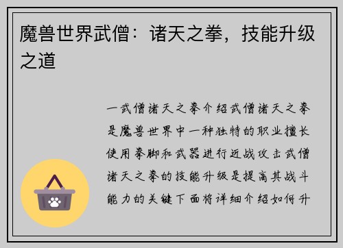 魔兽世界武僧：诸天之拳，技能升级之道