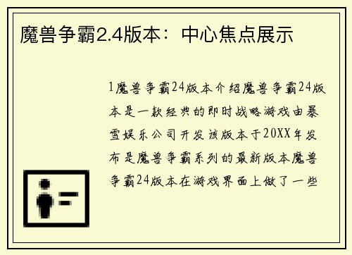 魔兽争霸2.4版本：中心焦点展示