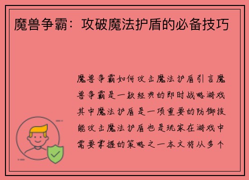 魔兽争霸：攻破魔法护盾的必备技巧